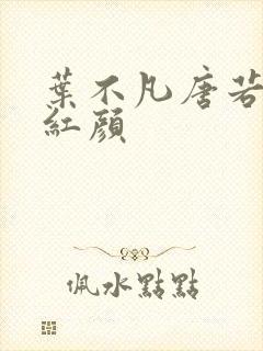 叶不凡唐若雪宋红颜