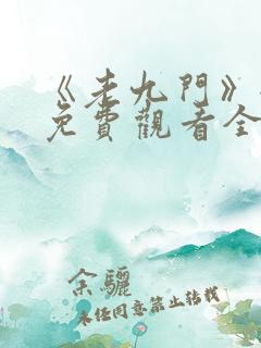 《老九门》全集免费观看全集