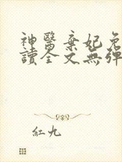 神医弃妃免费阅读全文无弹窗