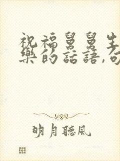 祝福舅舅生日快乐的话语,句句暖人心