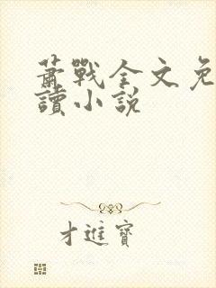 萧战全文免费阅读小说