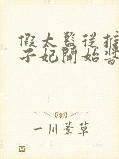 假太监从推倒太子妃开始酱爆鱿鱼小说好看么