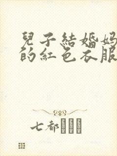 儿子结婚妈妈穿的红色衣服