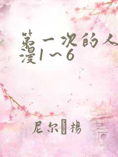第一次的人妻动漫1～6