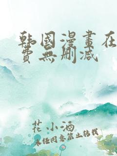 韩国漫画在线免费无删减