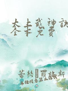 太上武神诀吴云全本免费