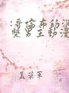 :哥伦布的洞窟双男主动漫