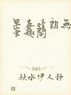 早春晴朗无删减笔趣阁