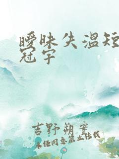 暧昧失温短剧姚冠宇