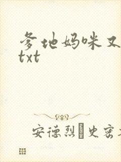 爹地妈咪又跑了txt