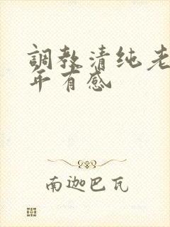 调教清纯老婆5年有感