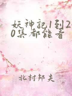 妖神记1到240集都能看