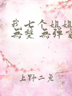 我七个姐姐绝世无双 无弹窗