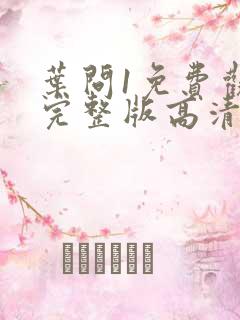 叶问1免费观看完整版高清国语