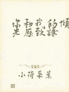 你和我的倾城时光历致谦