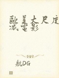 欧美大尺度无删减电影