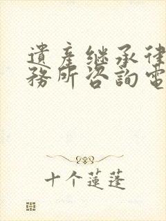 遗产继承律师事务所咨询电话