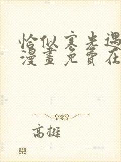 恰似寒光遇骄阳漫画免费在线观看