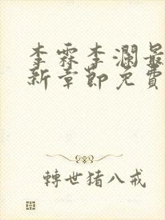 李霖李澜最新更新章节免费阅读小说