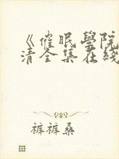 《催眠学院》高清全集在线观看动漫火狼