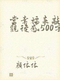 当幸福来敲门的观后感500字