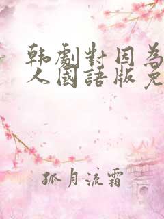 韩剧对因为是家人国语版免费观看