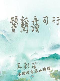 顾轻舟司行霈免费阅读