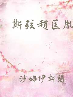 断弦赵匡胤李煜