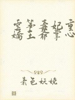 云筝毒妃重生病娇王爷掌心宠