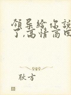 领导给你说辛苦了,高情商回复