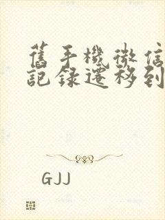 旧手机微信聊天记录迁移到新手机