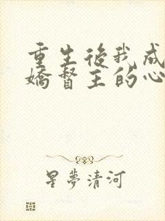 重生后我成了病娇督主的心尖宠全文