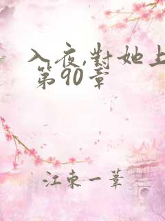 入夜,对她上瘾 第90章