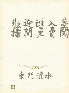 欢迎进入梦魇直播间免费阅读全文