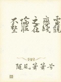 不伦之恋电影完整版在线观看