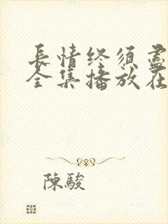 长情终须尽短剧全集播放在线观看