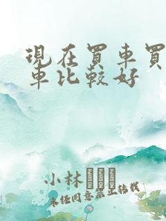 现在买车买哪款车比较好