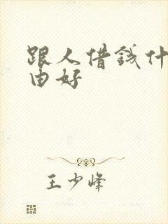 跟人借钱什么理由好