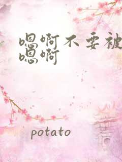 嗯啊不要被调教嗯啊