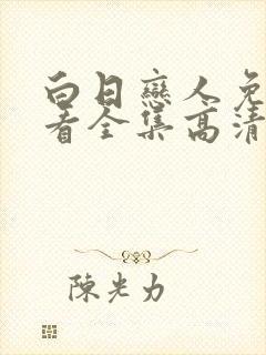 白日恋人免费观看全集高清电视剧