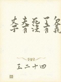 丈夫死了欠款妻子有没有义务还