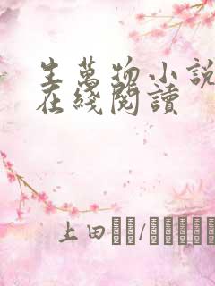 生万物小说原著在线阅读