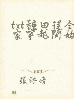txt种田从全家穿越开始下载