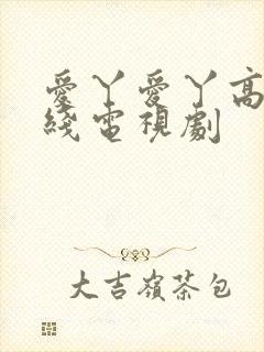 爱丫爱丫高清在线电视剧