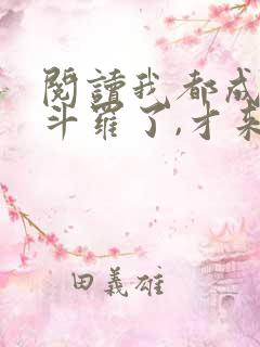 阅读我都成封号斗罗了,才来系统?