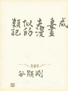 类似夫妻成长日记的漫画