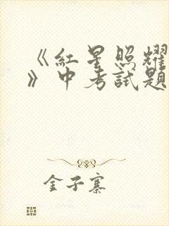 《红星照耀中国》中考试题答案