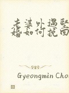 老婆外遇坚持离婚如何挽回