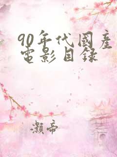 90年代国产老电影目录