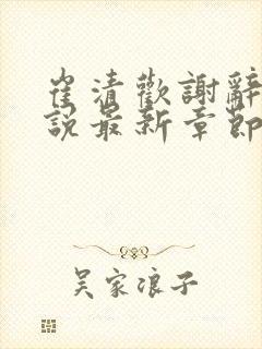 崔清欢谢辞川小说最新章节更新内容